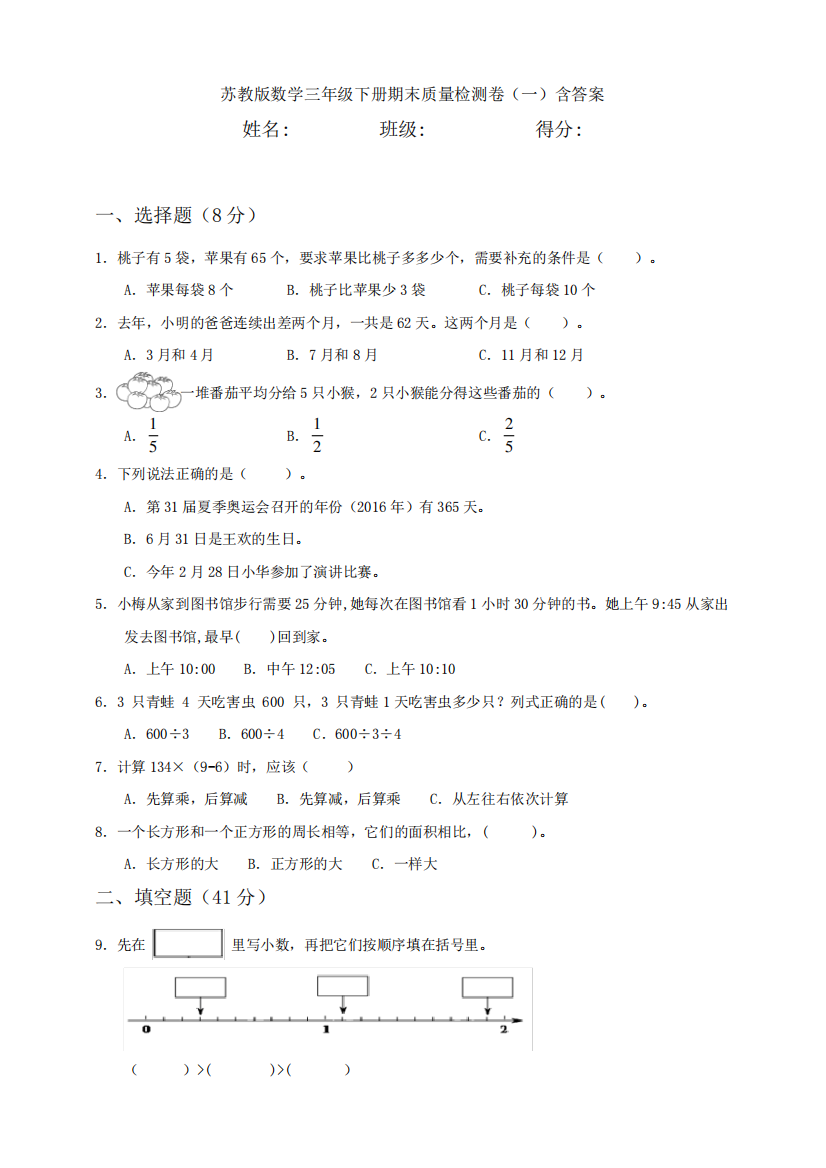 苏教版数学三年级下册期末质量检测卷(一)含答案