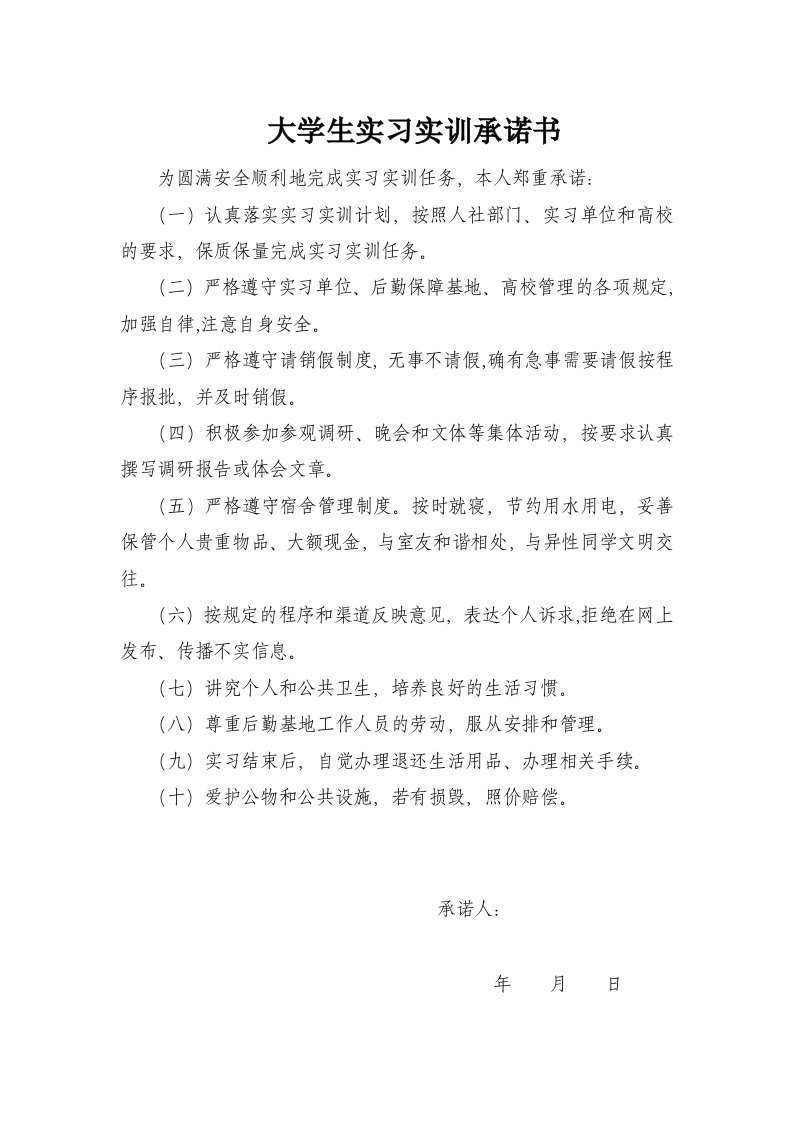 大学生实习实训承诺书