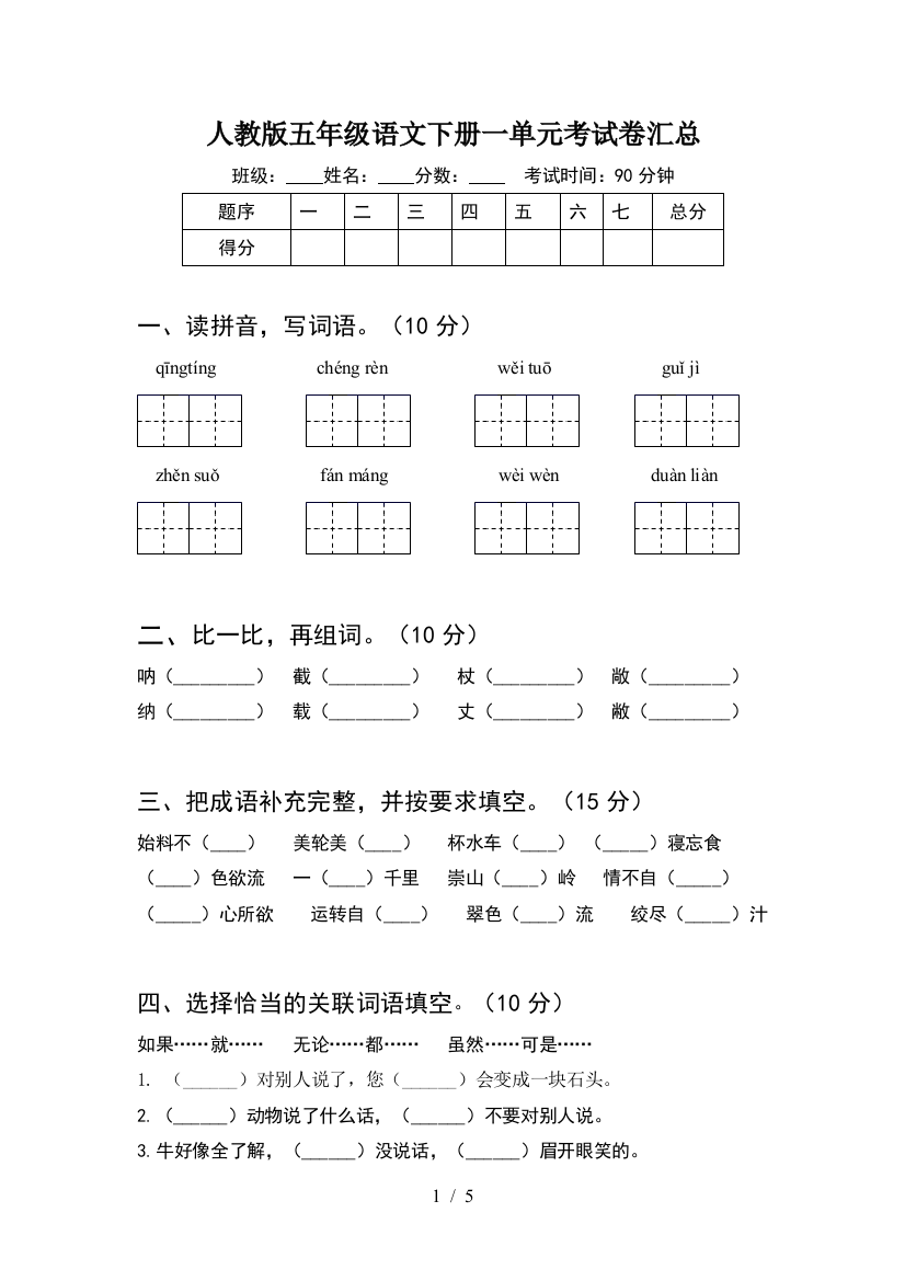 人教版五年级语文下册一单元考试卷汇总