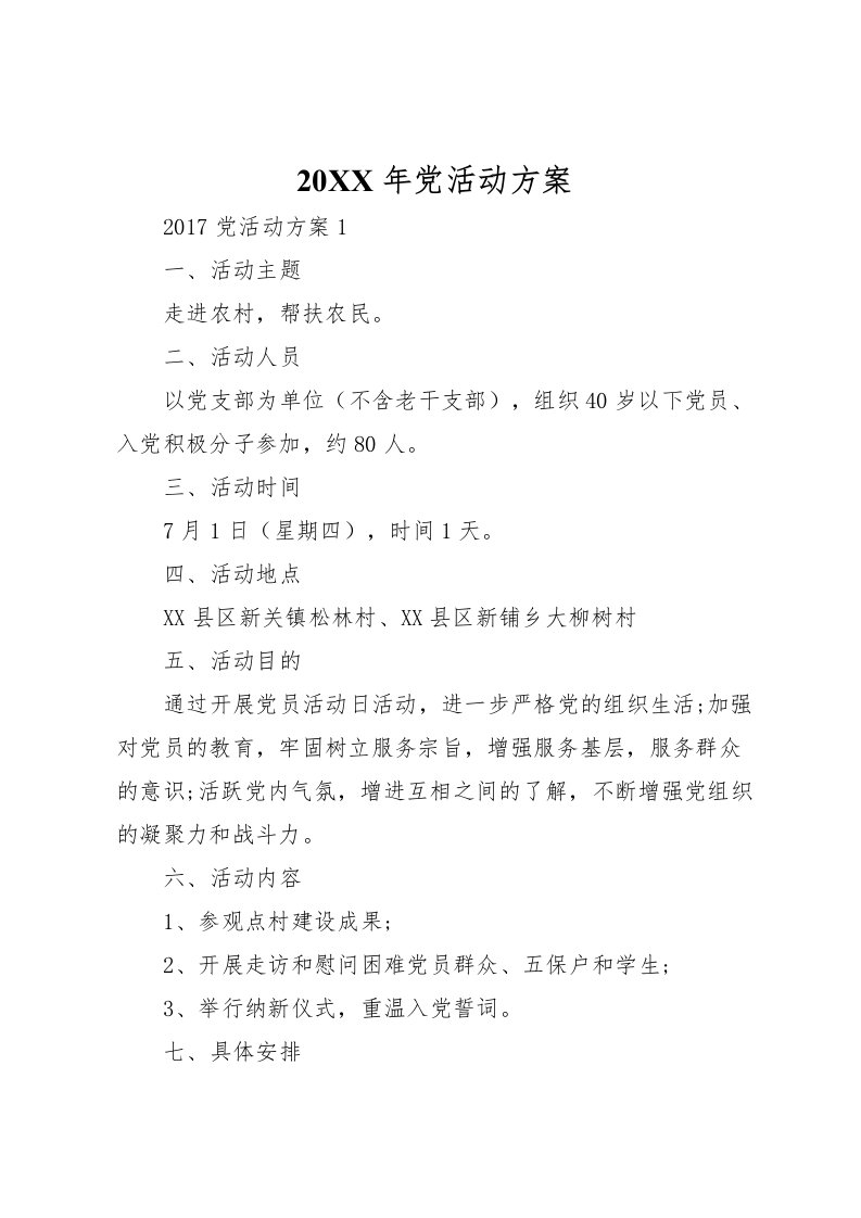 2022年年党活动方案