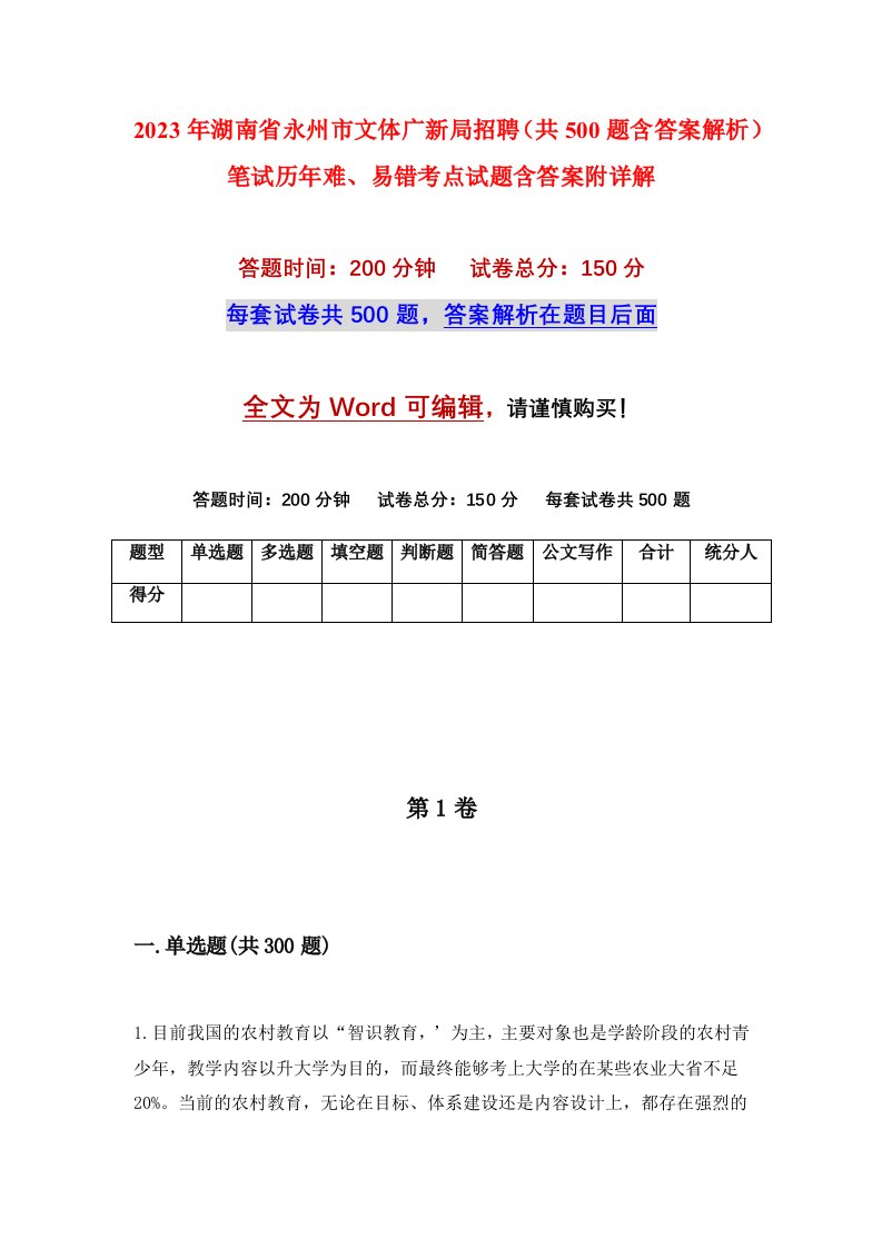 2023年湖南省永州市文体广新局招聘共500题含答案解析笔试历年难易错考点试题含答案附详解