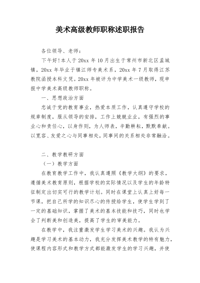 美术高级教师职称述职报告_1