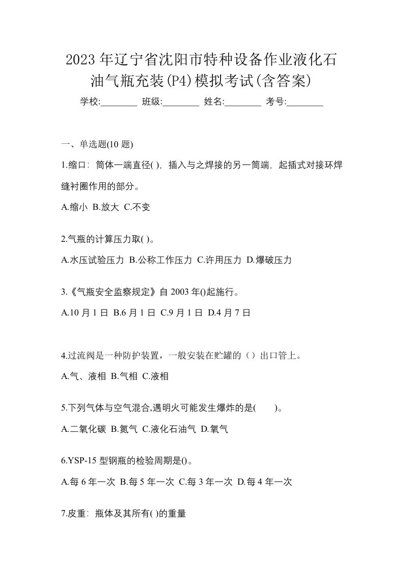 2023年辽宁省沈阳市特种设备作业液化石油气瓶充装P4模拟考试含答案