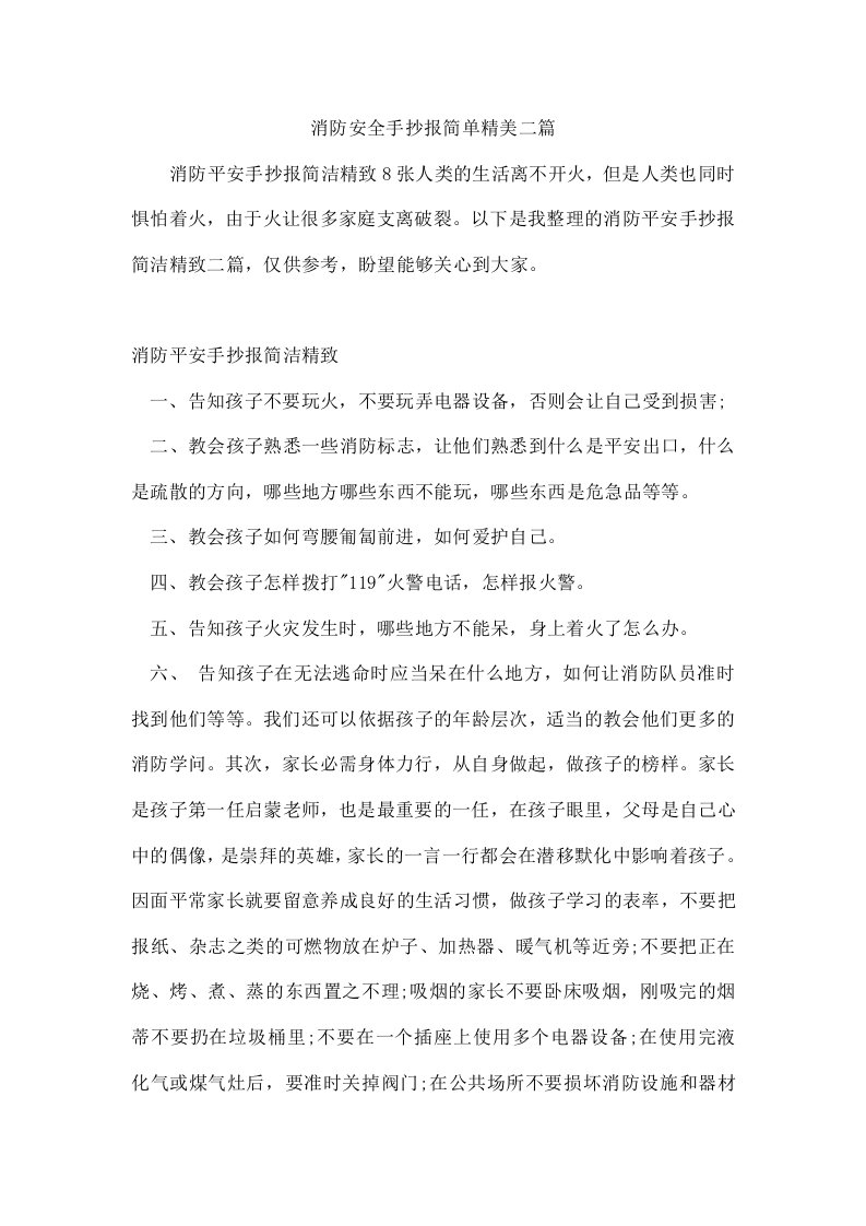 消防安全手抄报简单精美二篇