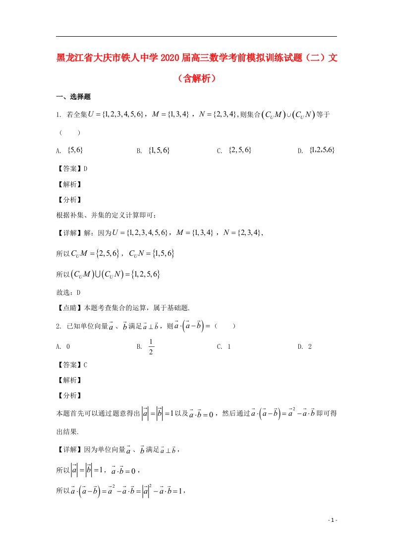 黑龙江省大庆市铁人中学2020届高三数学考前模拟训练试题二文含解析