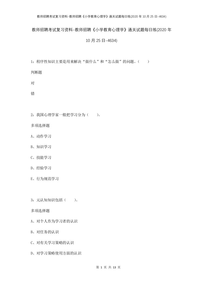 教师招聘考试复习资料-教师招聘小学教育心理学通关试题每日练2020年10月25日-4634