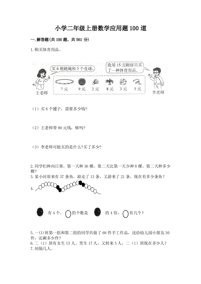 小学二年级上册数学应用题100道(各地真题)