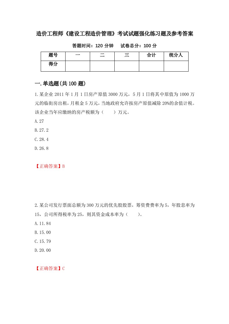 造价工程师建设工程造价管理考试试题强化练习题及参考答案第99卷