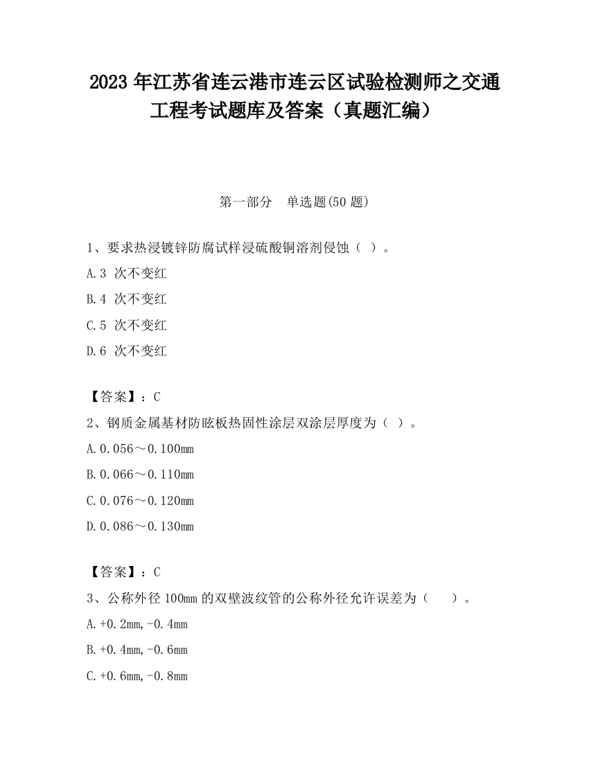 2023年江苏省连云港市连云区试验检测师之交通工程考试题库及答案（真题汇编）