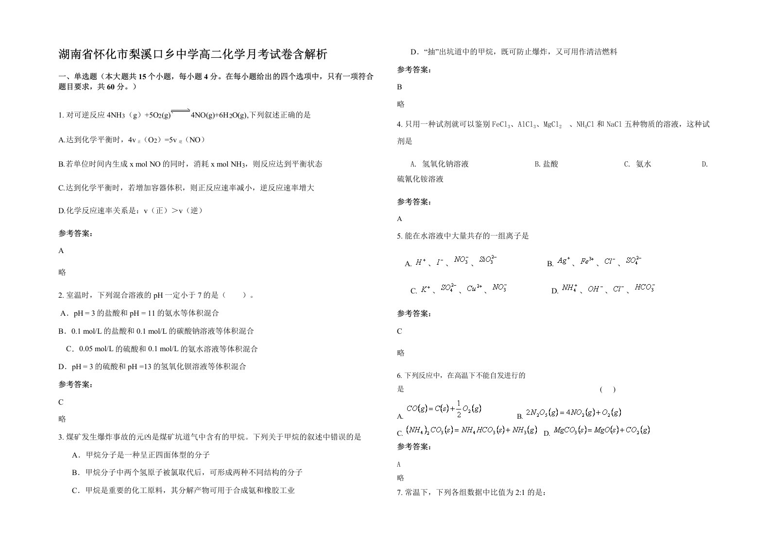 湖南省怀化市梨溪口乡中学高二化学月考试卷含解析