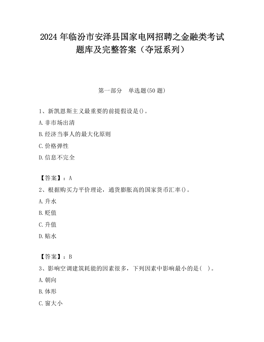 2024年临汾市安泽县国家电网招聘之金融类考试题库及完整答案（夺冠系列）