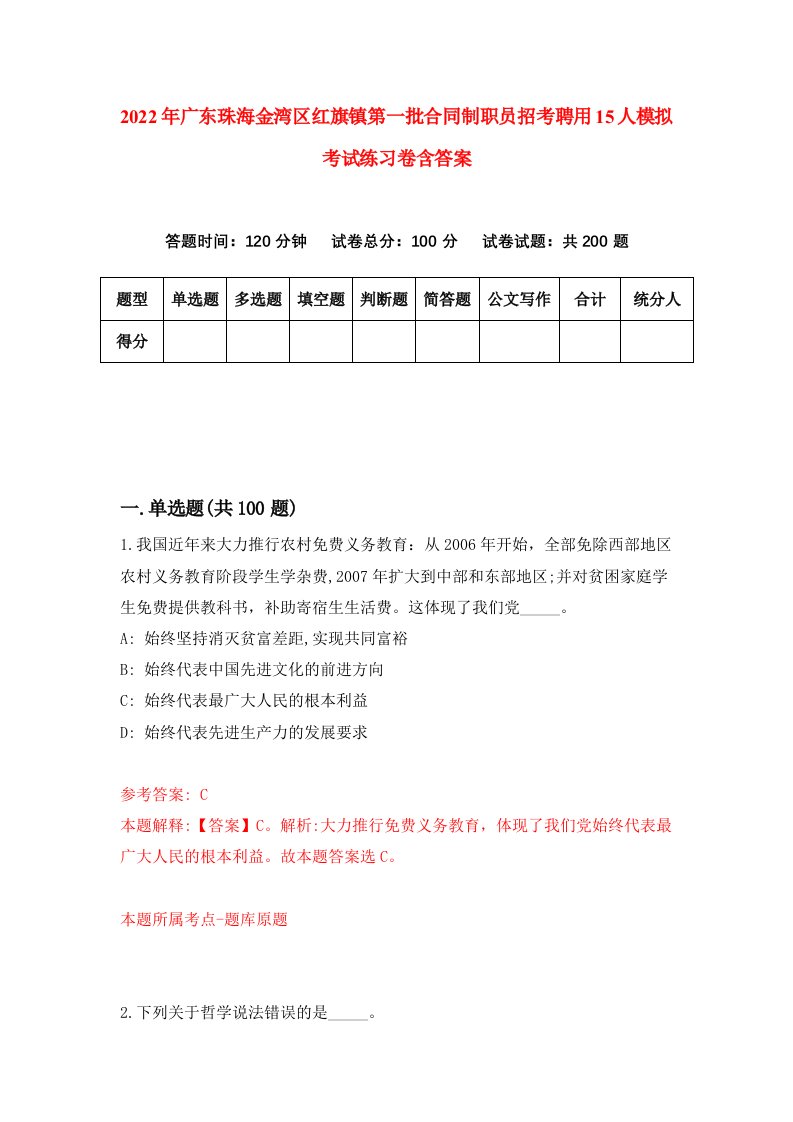 2022年广东珠海金湾区红旗镇第一批合同制职员招考聘用15人模拟考试练习卷含答案第5套