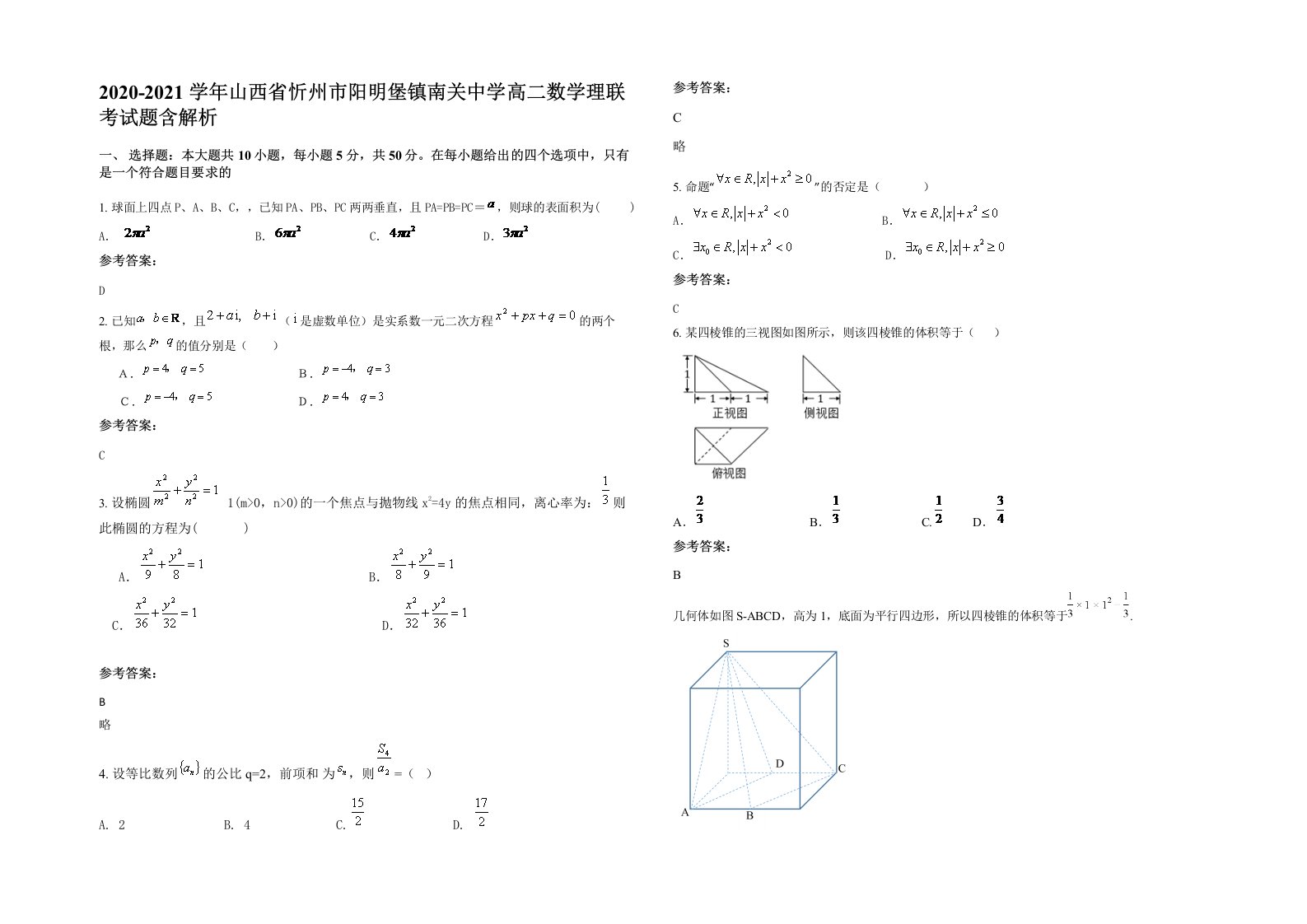 2020-2021学年山西省忻州市阳明堡镇南关中学高二数学理联考试题含解析