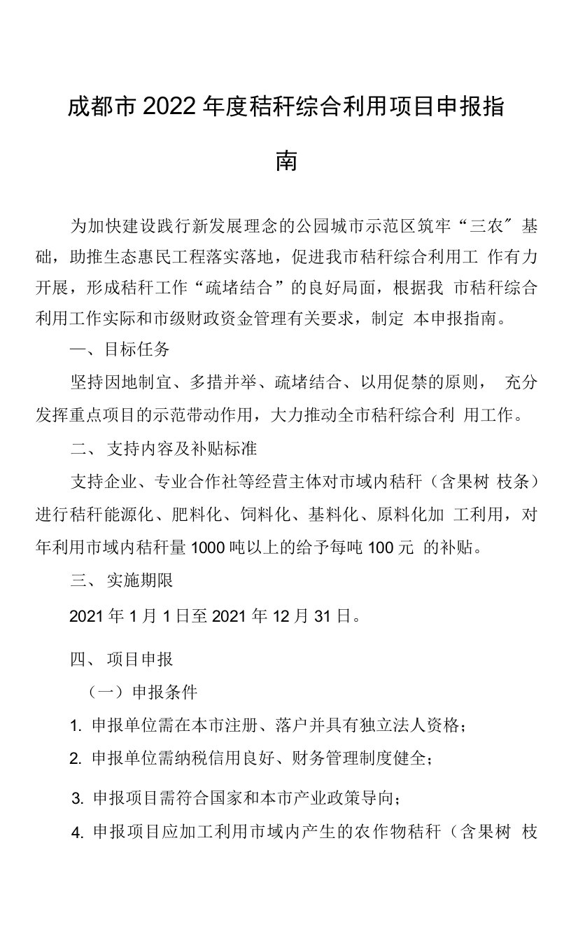 成都市2022年度秸秆综合利用项目申报指南