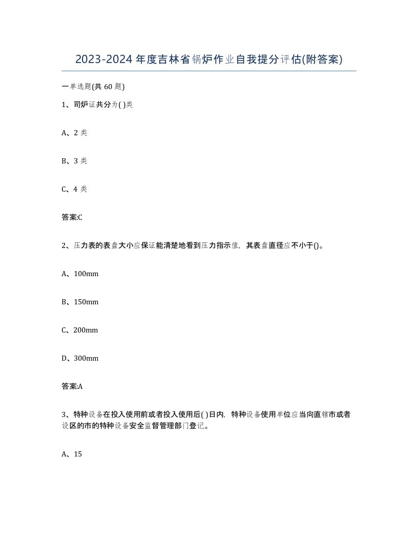 20232024年度吉林省锅炉作业自我提分评估附答案