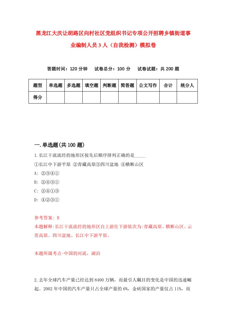 黑龙江大庆让胡路区向村社区党组织书记专项公开招聘乡镇街道事业编制人员3人自我检测模拟卷第7次