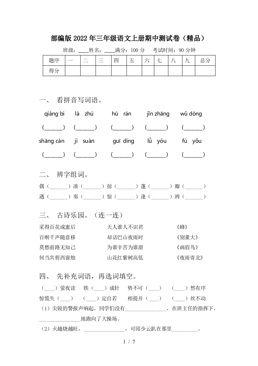 部编版2022年三年级语文上册期中测试卷(精品)