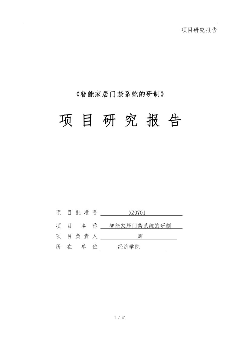 智能家居门禁系统的研制项目研究报告