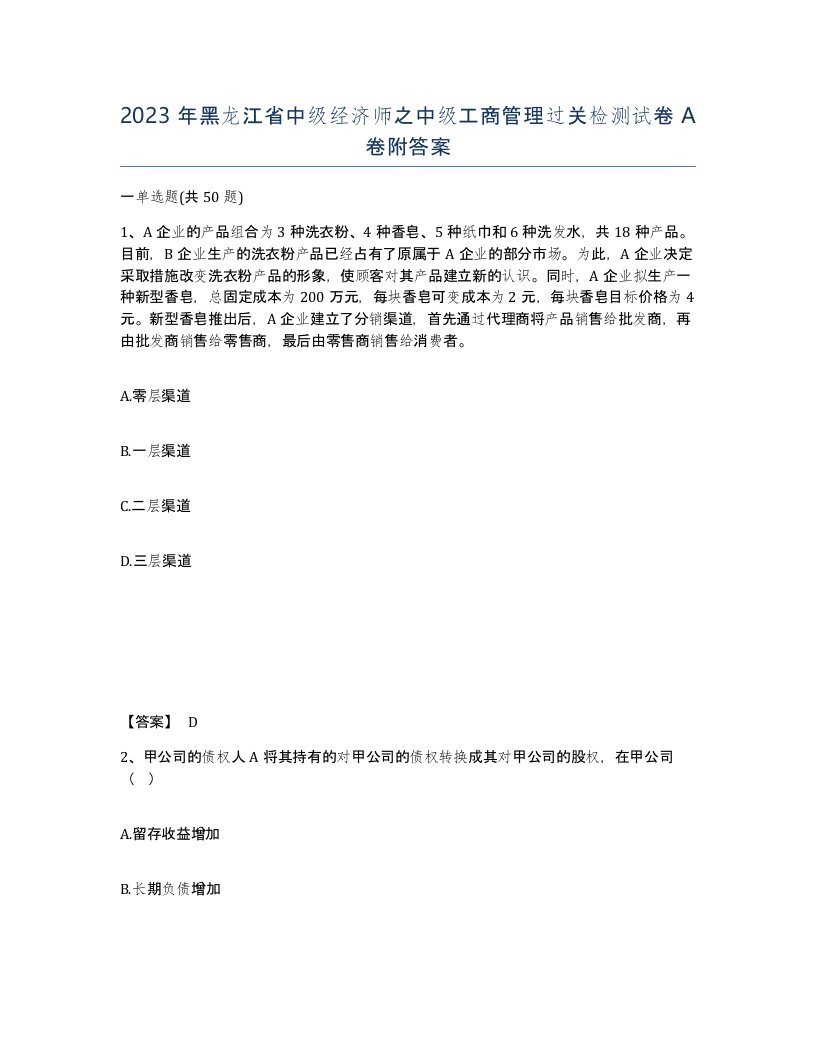 2023年黑龙江省中级经济师之中级工商管理过关检测试卷A卷附答案