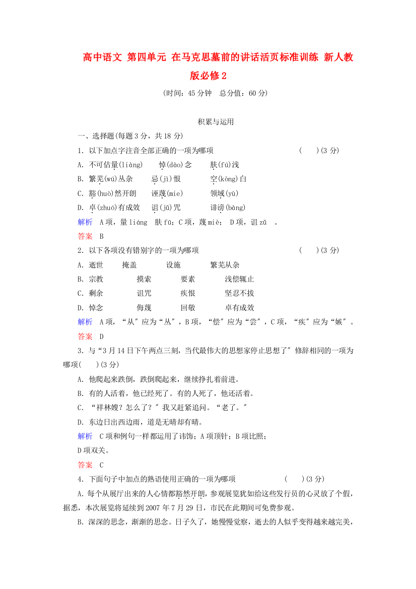 （整理版）高中语文第四单元在马克思墓前的讲话活页规范训练