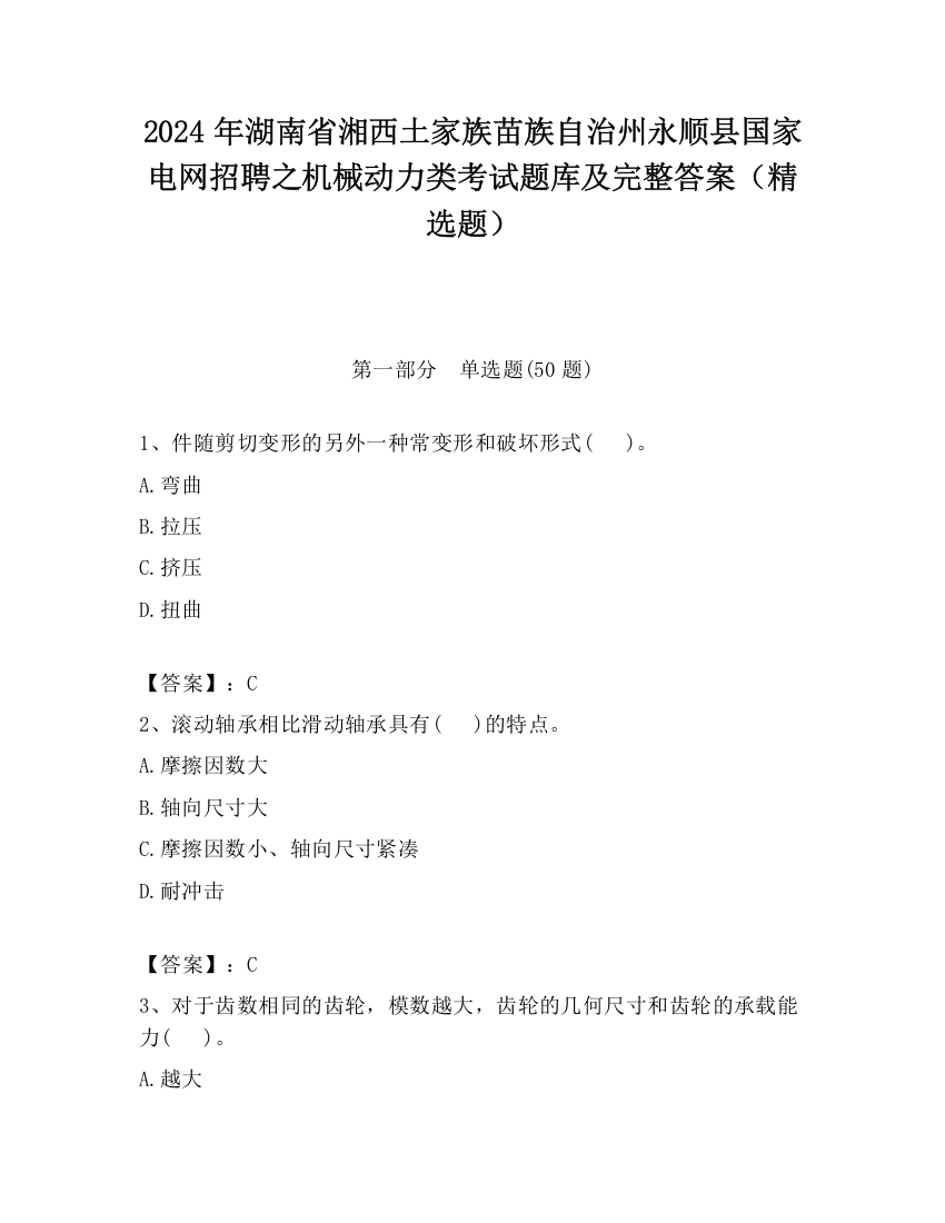 2024年湖南省湘西土家族苗族自治州永顺县国家电网招聘之机械动力类考试题库及完整答案（精选题）