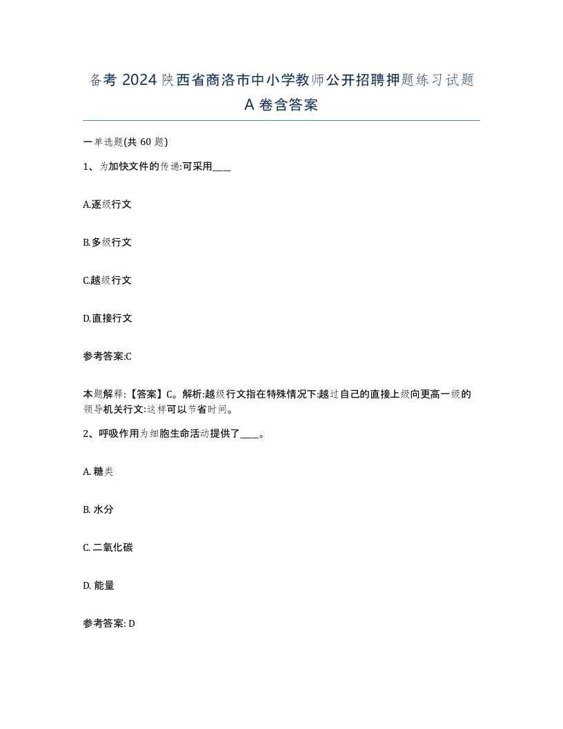 备考2024陕西省商洛市中小学教师公开招聘押题练习试题A卷含答案