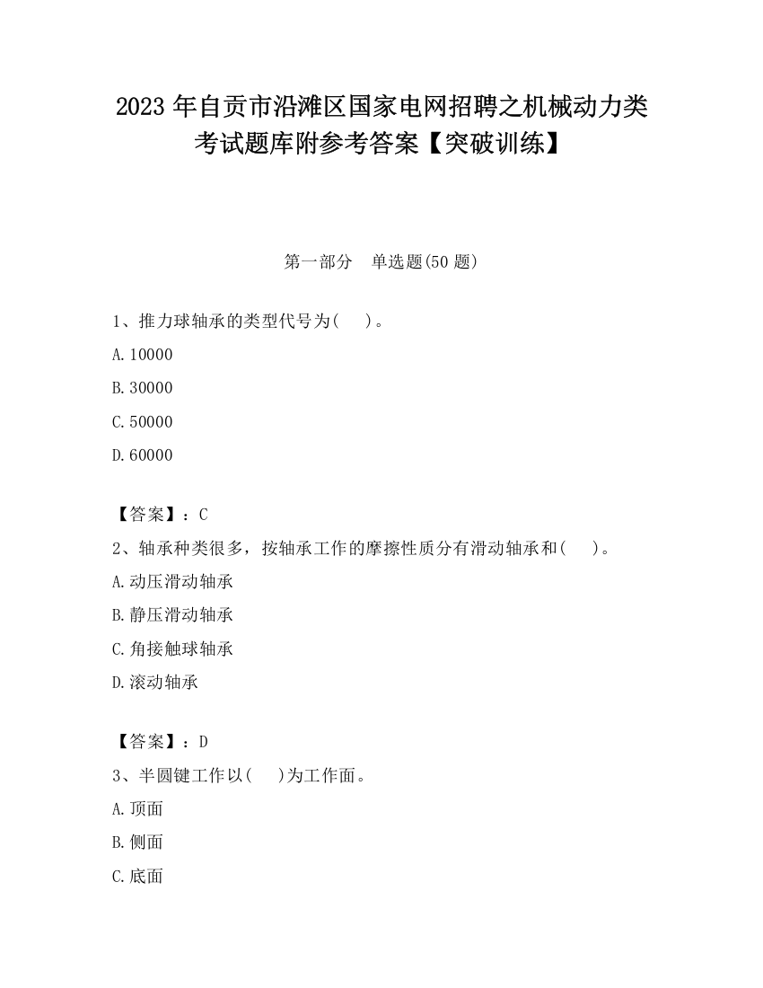 2023年自贡市沿滩区国家电网招聘之机械动力类考试题库附参考答案【突破训练】