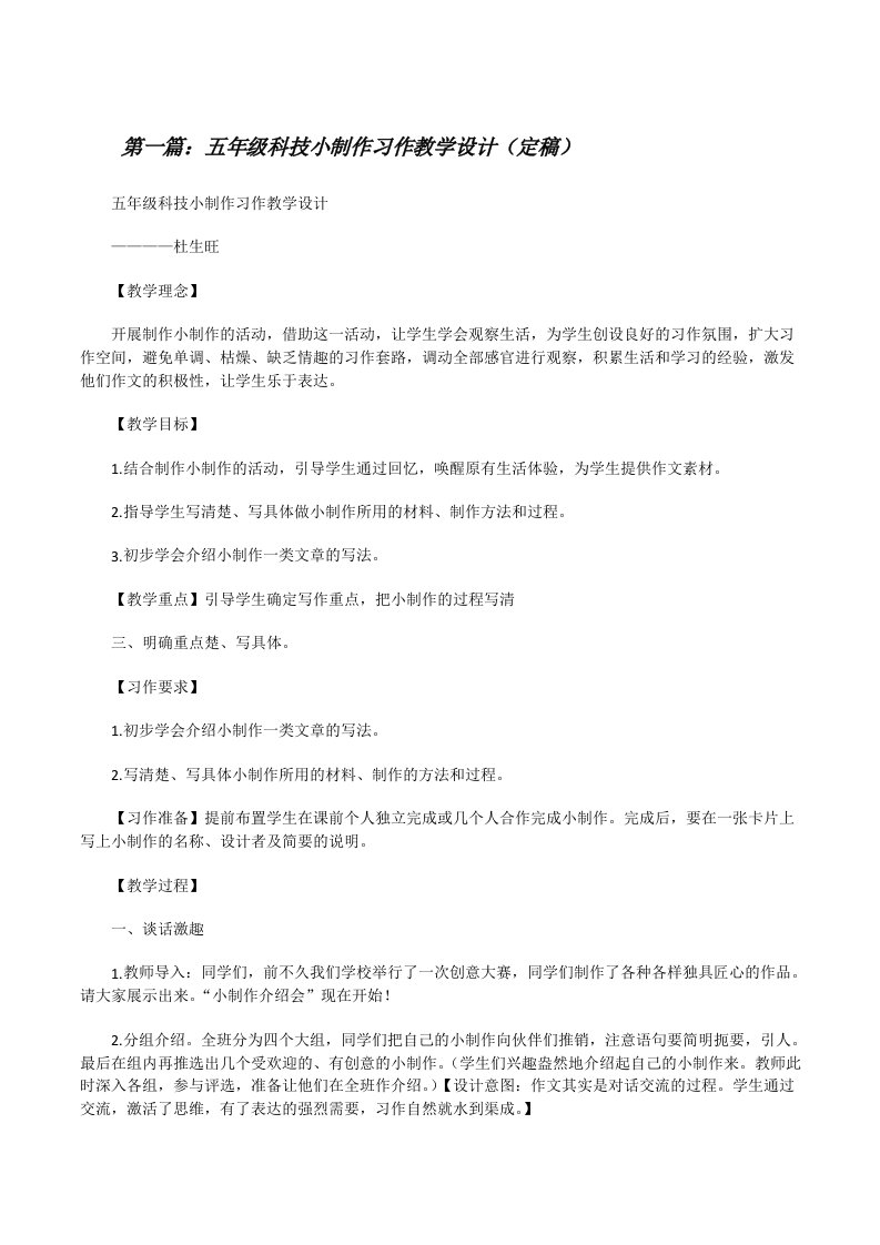 五年级科技小制作习作教学设计（定稿）[修改版]