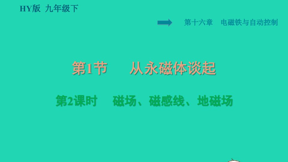 2022九年级物理下册第十六章电磁铁与自动控制16.1从永磁体谈起第2课时磁场磁感线地磁场习题课件新版粤教沪版