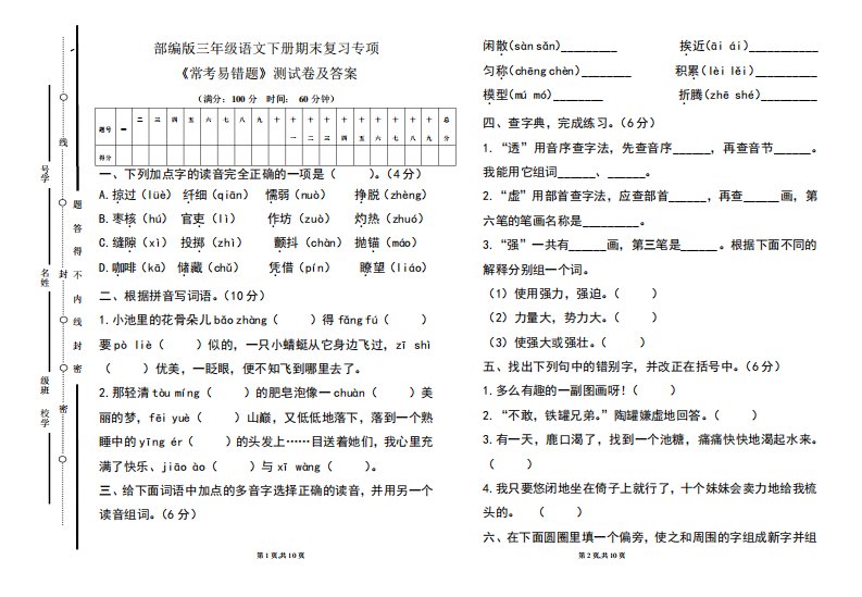 部编版小学三年级语文下册期末复习专项《常考易错题》测试卷及答案