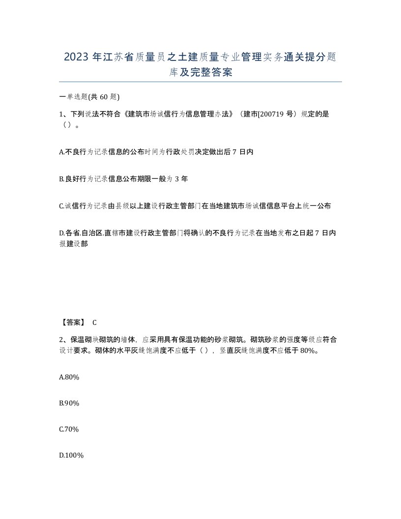 2023年江苏省质量员之土建质量专业管理实务通关提分题库及完整答案