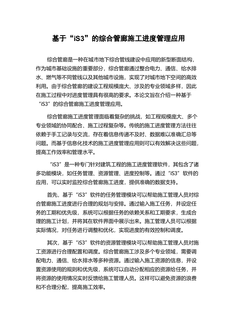 基于“iS3”的综合管廊施工进度管理应用