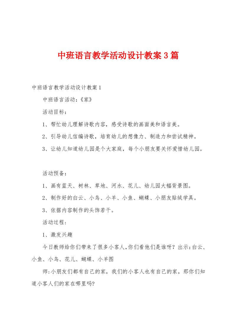 中班语言教学活动设计教案3篇