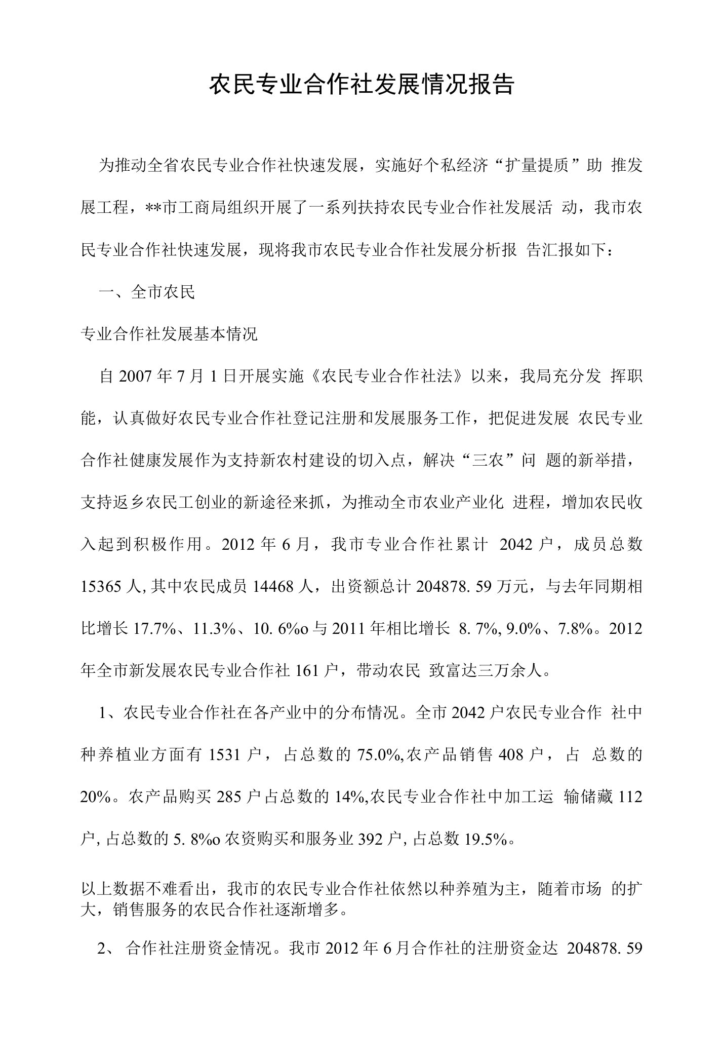 【精】农民专业合作社发展情况报告