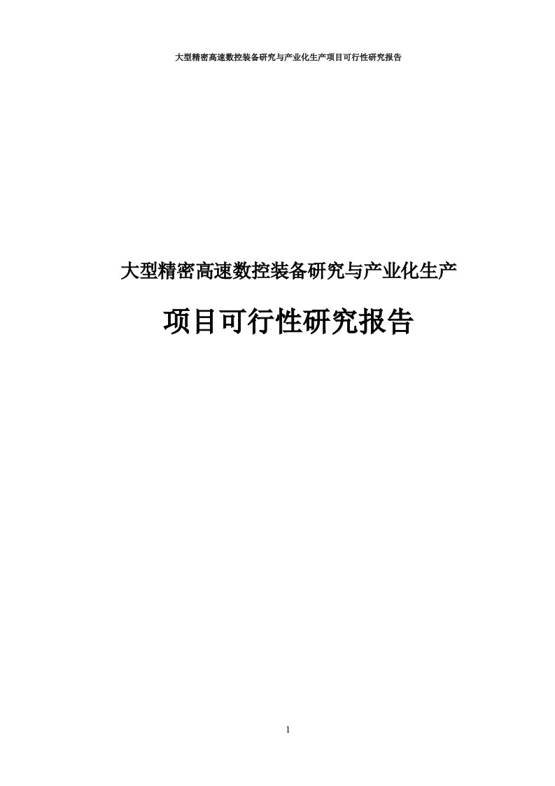 大型精密高速数控装备研究与产业化生产项目可行性研究报告