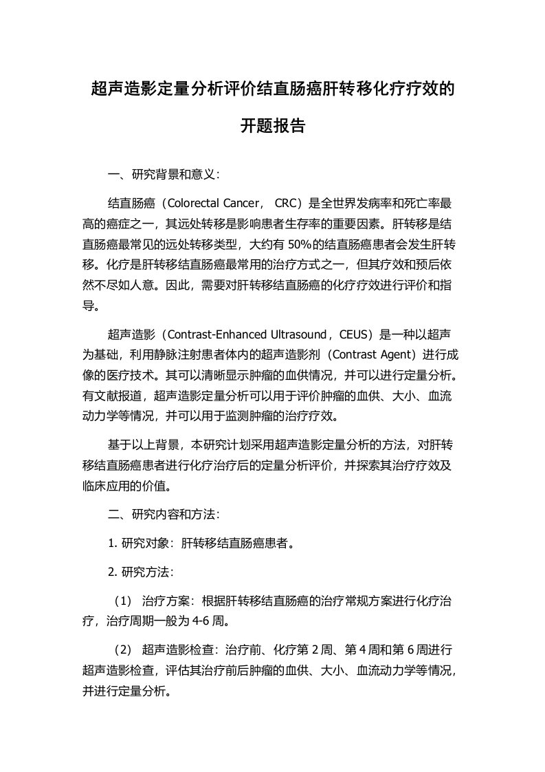 超声造影定量分析评价结直肠癌肝转移化疗疗效的开题报告