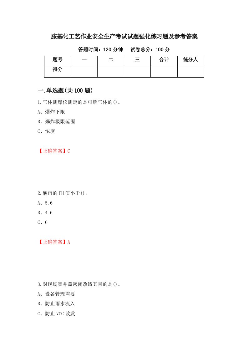 胺基化工艺作业安全生产考试试题强化练习题及参考答案23