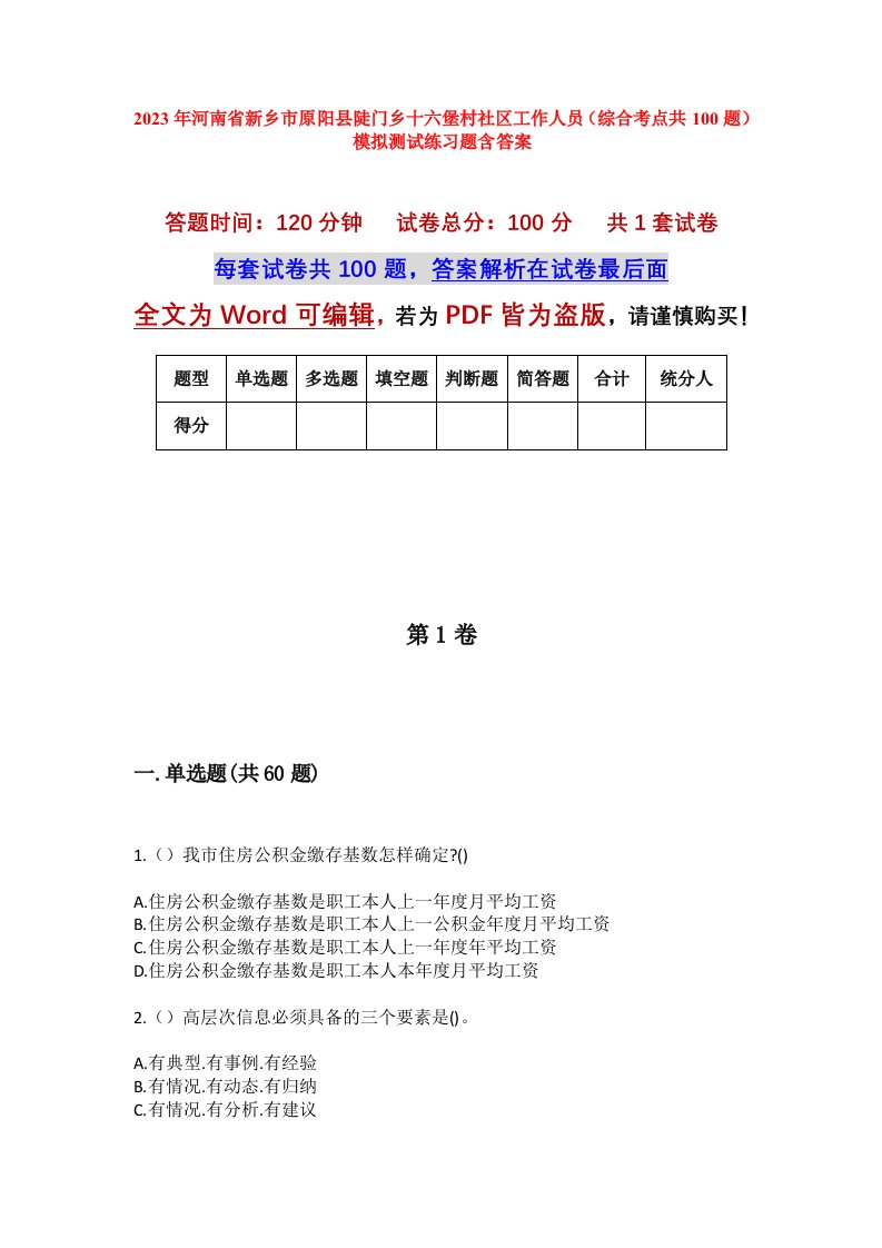 2023年河南省新乡市原阳县陡门乡十六堡村社区工作人员综合考点共100题模拟测试练习题含答案