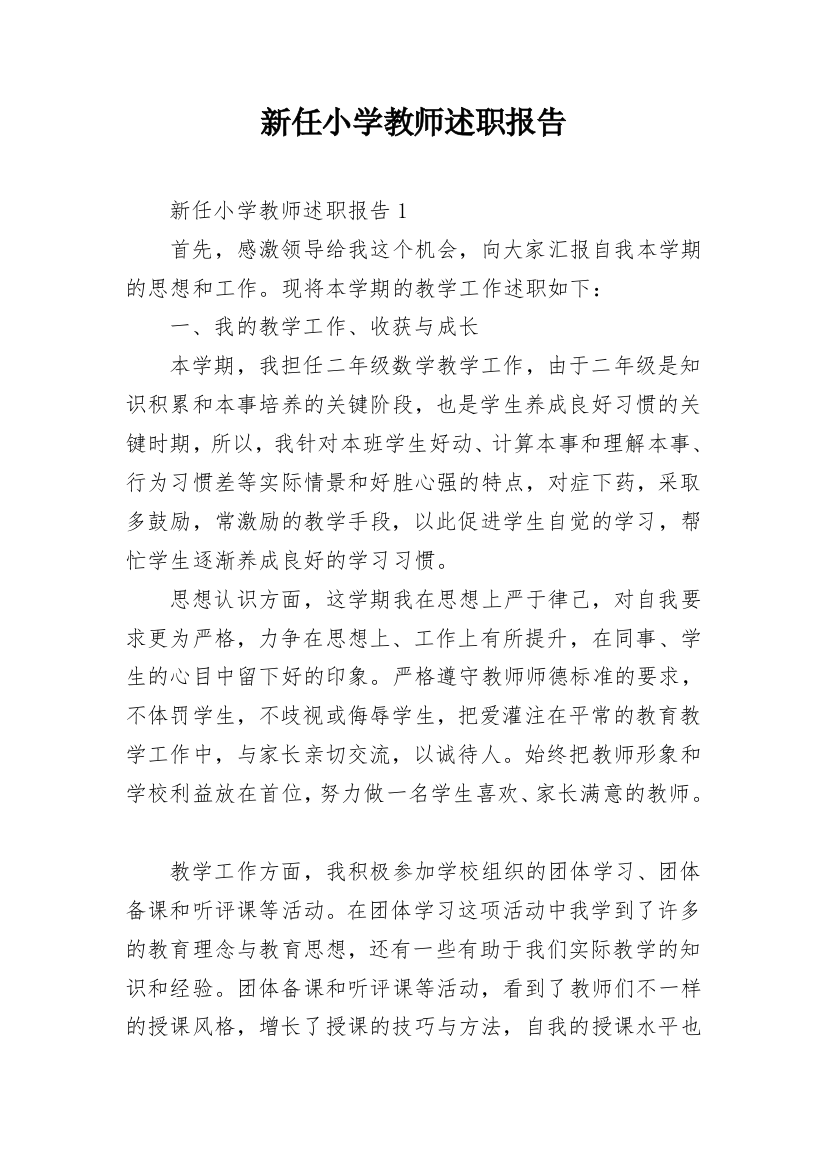 新任小学教师述职报告