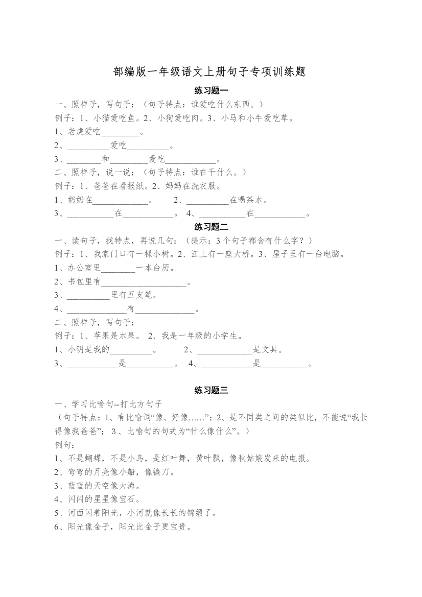 部编版一年级语文上册句子专项训练工作总结