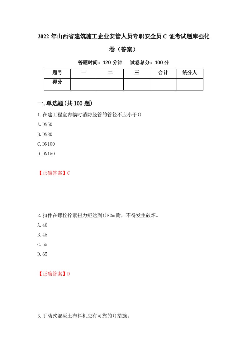 2022年山西省建筑施工企业安管人员专职安全员C证考试题库强化卷答案第42次