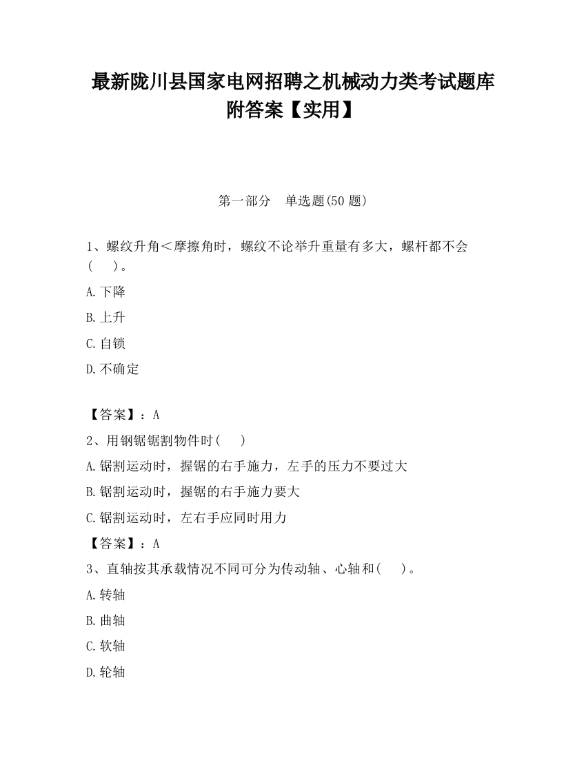 最新陇川县国家电网招聘之机械动力类考试题库附答案【实用】