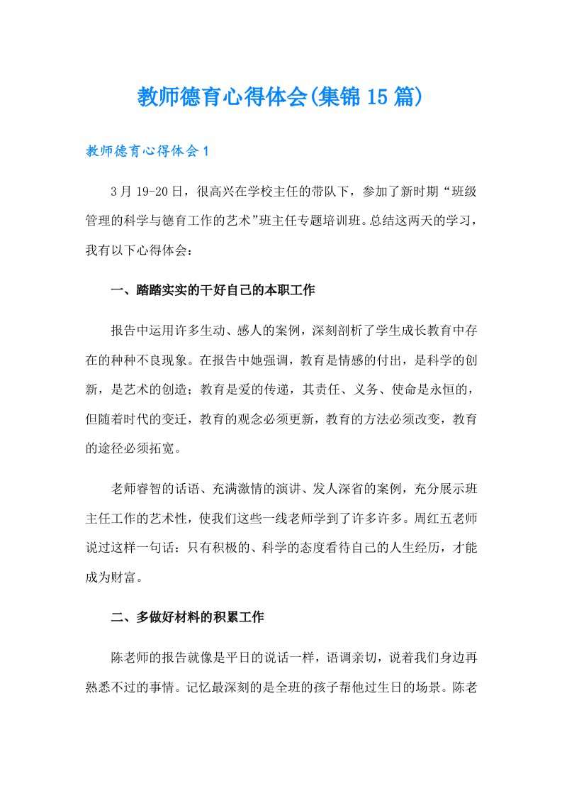 教师德育心得体会(集锦15篇)