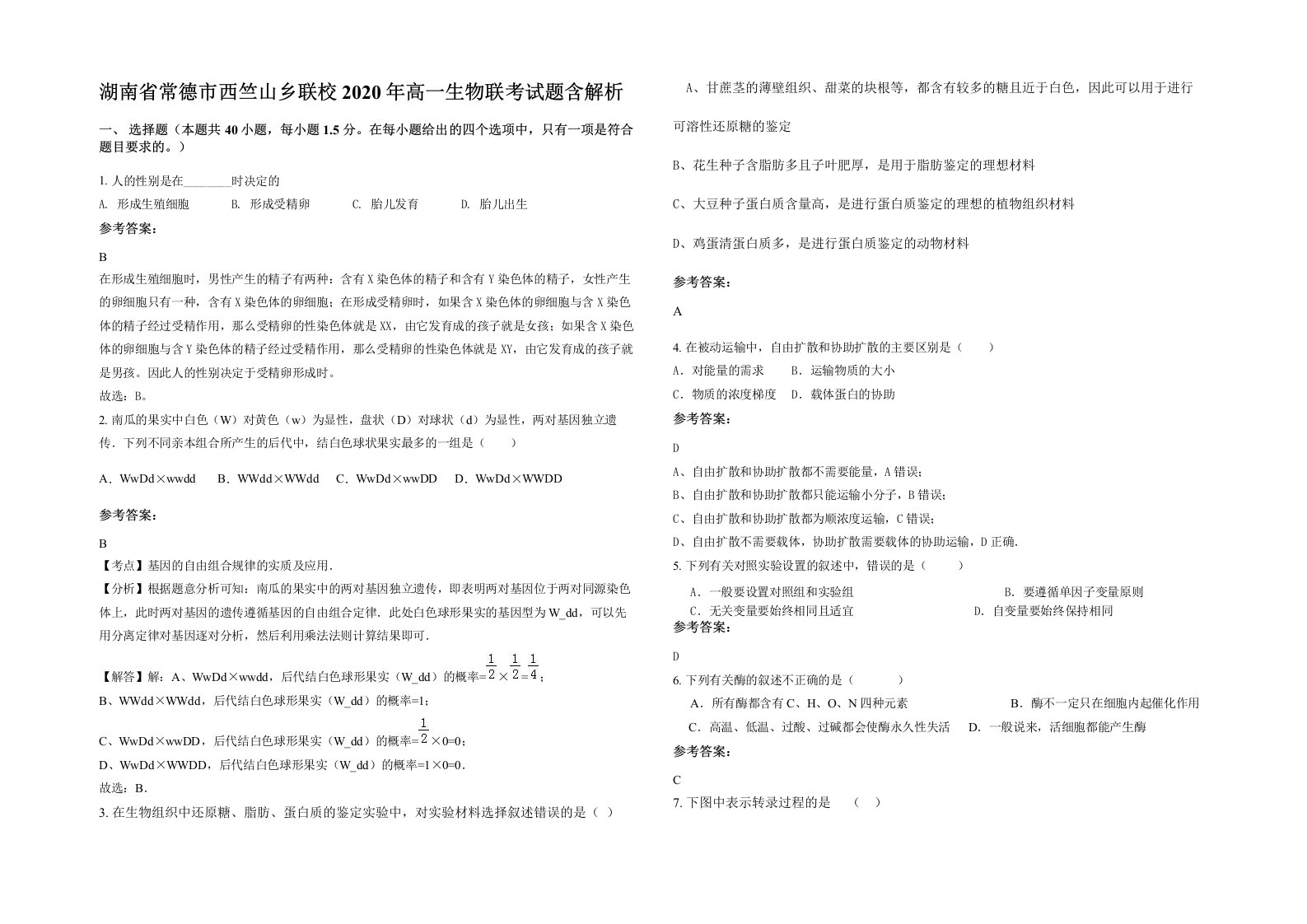 湖南省常德市西竺山乡联校2020年高一生物联考试题含解析