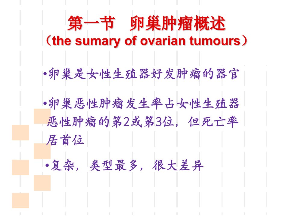 第三十二章卵巢肿瘤ppt课件