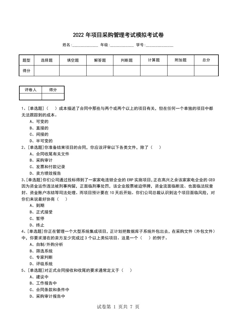 2022年项目采购管理考试模拟考试卷