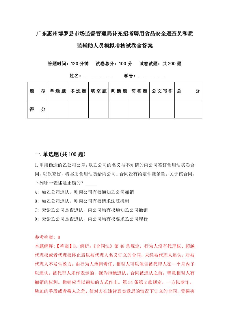 广东惠州博罗县市场监督管理局补充招考聘用食品安全巡查员和质监辅助人员模拟考核试卷含答案5