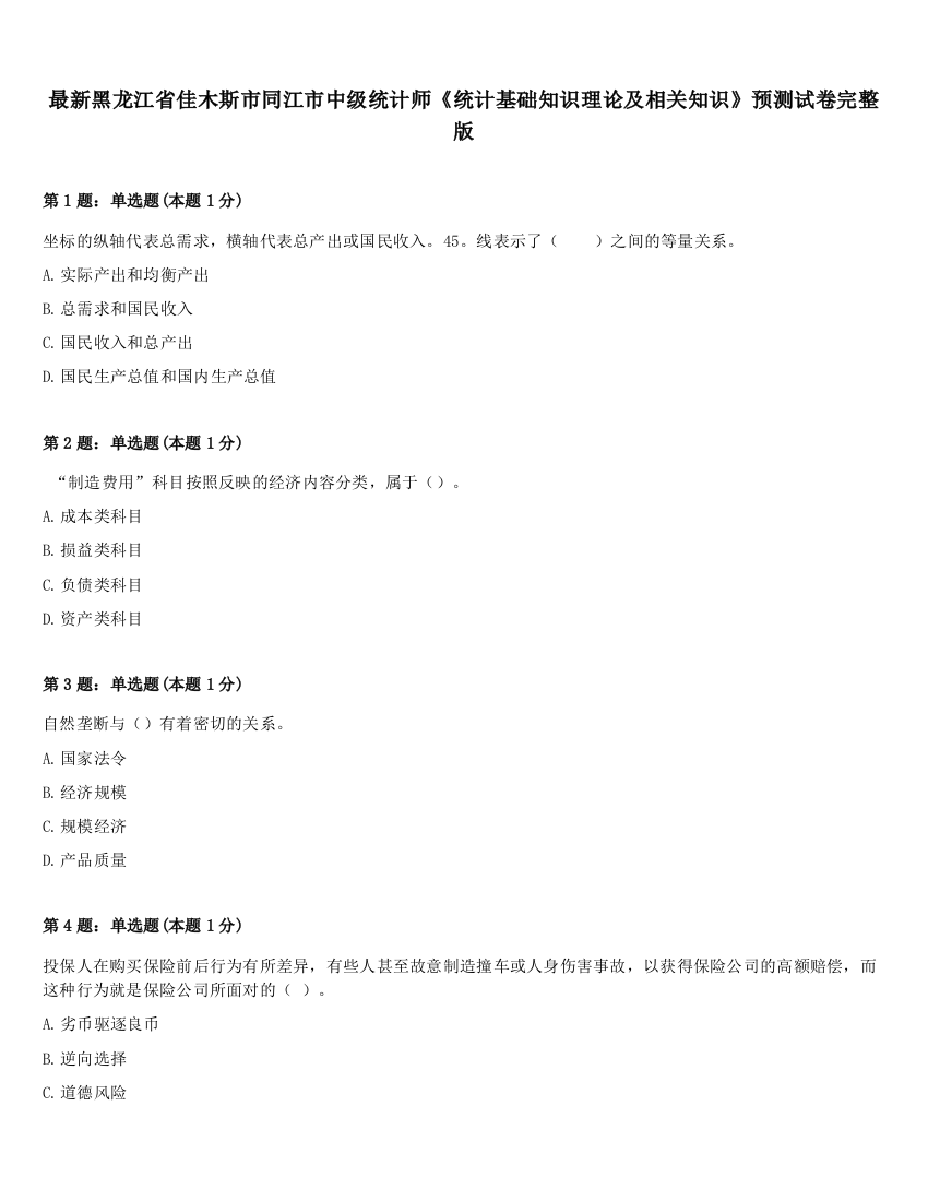 最新黑龙江省佳木斯市同江市中级统计师《统计基础知识理论及相关知识》预测试卷完整版