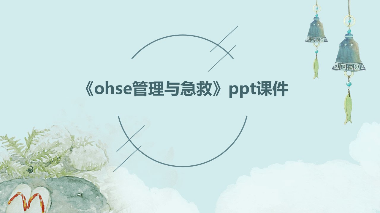 《ohse管理与急救》课件