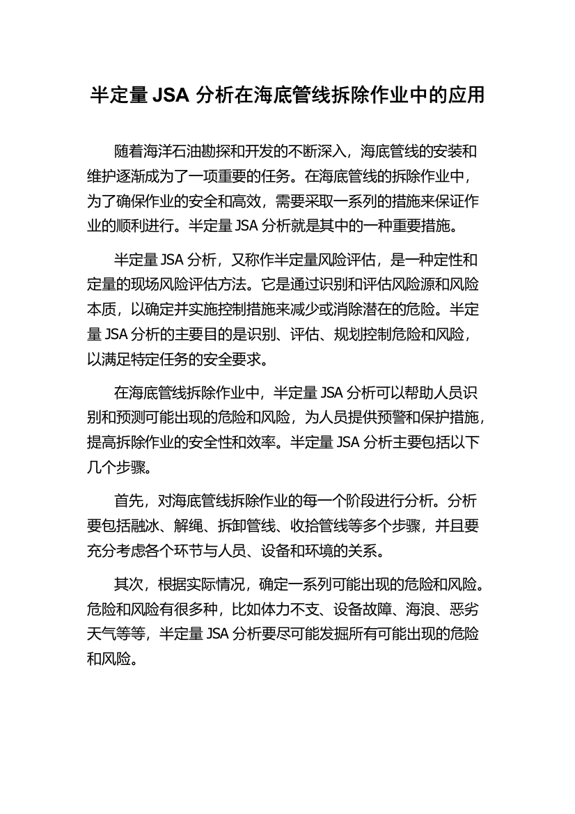 半定量JSA分析在海底管线拆除作业中的应用